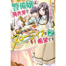 Load image into Gallery viewer, 警備嬢は、異世界でスローライフを希望　２
