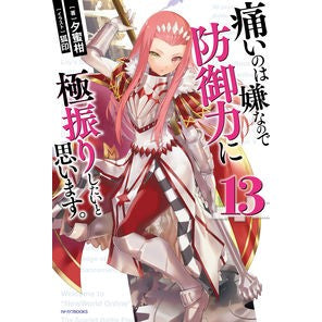 痛いのは嫌なので防御力に極振りした　１３