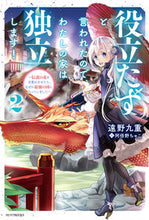 画像をギャラリービューアに読み込む, ＃遠野　九重　著 ＃役立たずと言われたので、わたしの家は　２ ﾄｵﾉｺﾉｴ :9784040741338
