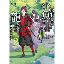 画像をギャラリービューアに読み込む, 転生したら小魚だったけど龍になれるら　２
