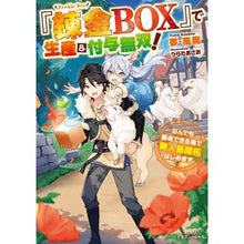 画像をギャラリービューアに読み込む, 『錬金ＢＯＸ』で生産＆付与無双！
