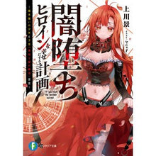 Load image into Gallery viewer, 闇堕ちヒロインを幸せにする計画～魔本使い
