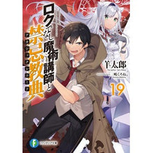 画像をギャラリービューアに読み込む, ロクでなし魔術講師と禁忌教典　　１９
