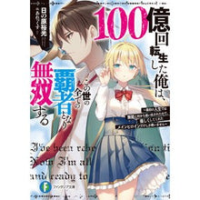 画像をギャラリービューアに読み込む, １００億回転生した俺は、この世の全ての覇
