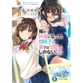 【朗報】俺の許嫁になった地味子、家で　２