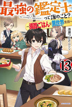 画像をギャラリービューアに読み込む, #港瀬つかさ #最強の鑑定士って誰のこと？１３
