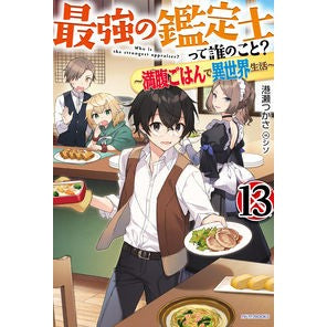 最強の鑑定士って誰のこと？　　１３
