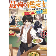 画像をギャラリービューアに読み込む, 最強の鑑定士って誰のこと？　　１３
