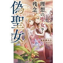 画像をギャラリービューアに読み込む, 理想の聖女？残念、偽聖女でした！
