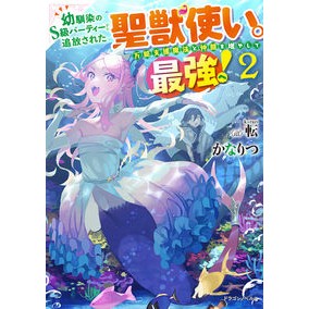 幼馴染のＳ級パーティーから追放された　２