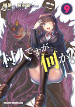画像をギャラリービューアに読み込む, ＃鯖夢　作画 ＃村人ですが何か？　　　９ ｻﾊﾞﾑ 村人ですが何か? 9 (ドラゴンコミックスエイジ) KADOKAWA :9784040741703
