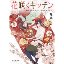 画像をギャラリービューアに読み込む, 花咲くキッチン　再会には薬膳スープと桜を
