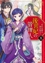 画像をギャラリービューアに読み込む, #しきみ彰 #後宮妃の管理人５～寵臣夫婦は愛を知
