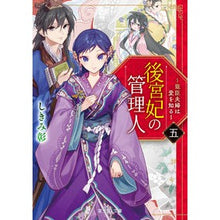 画像をギャラリービューアに読み込む, 後宮妃の管理人　　　５～寵臣夫婦は愛を知
