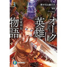 Load image into Gallery viewer, ＃理不尽な孫の手 ＃オーク英雄物語　　　３　忖度列伝 ﾘﾌｼﾞﾝﾅﾏｺﾞﾉﾃ KADOKAWA オーク英雄物語3 忖度列伝 (ファンタジア文庫) : Unreasonable grandchild's hand Orc hero story 3 Sodo Rets : Unreasonable grandchild's hand :9784040741840
