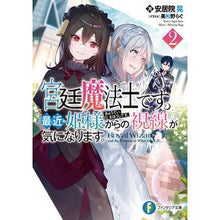 画像をギャラリービューアに読み込む, 宮廷魔法士です。最近姫様からの視線が　２
