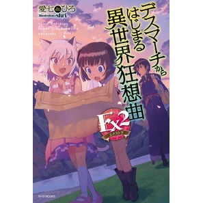 デスマーチからはじまる異世界狂想曲Ｅｘ２