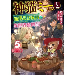 神猫ミーちゃんと猫用品召喚師の異世界　５