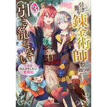 画像をギャラリービューアに読み込む, 引き籠り錬金術師は引き籠れない　　　３
