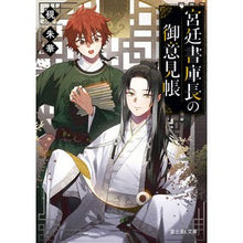 Load image into Gallery viewer, 宮廷書庫長の御意見帳
