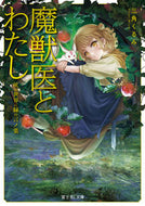 魔獣医とわたし　灰の世界に緑の言ノ葉 三角　くるみ ﾐｽﾐｸﾙﾐ KADOKAWA :9784040742007