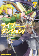 ＃ｄｙ冷凍　原作 ＃ライブダンジョン！　　　７ ﾀﾞｲﾚｲﾄｳ ライブダンジョン! 7 (ドラゴンコミックスエイジ) KADOKAWA :9784040742021