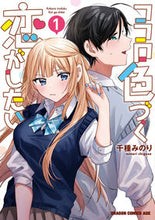 画像をギャラリービューアに読み込む, ＃千種　みのり ＃ココロ色づく恋がしたい　　　１ ﾁｸﾞｻﾐﾉﾘ ココロ色づく恋がしたい 1 (ドラゴンコミックスエイジ) KADOKAWA :9784040742038
