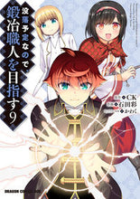 画像をギャラリービューアに読み込む, ＃ＣＫ　原作 ＃没落予定なので、鍛冶職人を目指す　　　９ CK 没落予定なので、鍛冶職人を目指す 9 (ドラゴンコミックスエイジ) KADOKAWA :9784040742045
