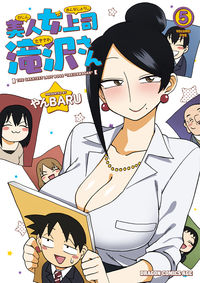 ＃やんＢＡＲＵ ＃美人女上司滝沢さん　　　５ ﾔﾝﾊﾞﾙ 美人女上司滝沢さん 5 (ドラゴンコミックスエイジ) KADOKAWA :9784040742076