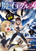 画像をギャラリービューアに読み込む, ＃結城　涼　原作 ＃魔石グルメ　　　４　魔物の力を食べたオレ ﾕｳｷﾘﾖｳ --- 魔石グルメ 4 魔物の力を食べたオレは最強! (ドラゴンコミックスエイジ) KADOKAWA :9784040742083
