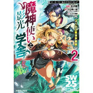ユーシズ魔法学園録　魔神使いと影光の　２