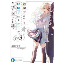 画像をギャラリービューアに読み込む, 経験済みなキミと、経験ゼロなオレが、　３
