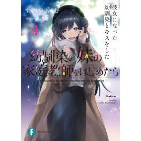 幼馴染の妹の家庭教師をはじめたら　　　４