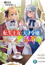 画像をギャラリービューアに読み込む, #鴉ぴえろ #転生王女と天才令嬢の魔法革命４
