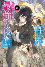画像をギャラリービューアに読み込む, #とーわ #世界最強の後衛～迷宮国の新人探索者～８
