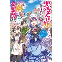 Load image into Gallery viewer, 悪役令嬢になんかなりません。私は『普　７
