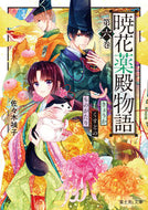 暁花薬殿物語　　　６ 佐々木　禎子 ｻｻｷﾃｲｺ KADOKAWA :9784040742335