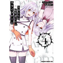 画像をギャラリービューアに読み込む, さまよえる転生者たちのリライブゲーム　４
