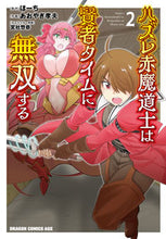画像をギャラリービューアに読み込む, ＃ほーち　原作 ＃ハズレ赤魔道士は賢者タイムに無双する　２ ﾎ-ﾁ ハズレ赤魔道士は賢者タイムに無双する 2 (ドラゴンコミックスエイジ) KADOKAWA :9784040742403
