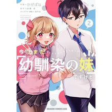 Load image into Gallery viewer, 今はまだ「幼馴染の妹」ですけど。　　　２
