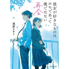 彼女が好きなものはホモであって僕で　再会