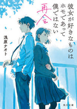 画像をギャラリービューアに読み込む, 彼女が好きなものはホモであって僕で　再会 浅原　ナオト ｱｻﾊﾗﾅｵﾄ KADOKAWA :9784040742458
