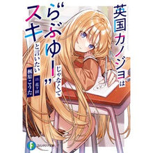 画像をギャラリービューアに読み込む, 英国カノジョは“らぶゆー”じゃなくてスキ
