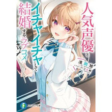 Load image into Gallery viewer, 人気声優とイチャイチャして結婚するラブコ
