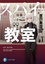 画像をギャラリービューアに読み込む, #竹町 #スパイ教室６《百鬼》のジビア :9784040742533
