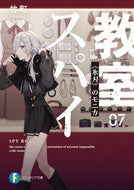 #竹町 #スパイ教室７《氷刃》のモニカ :9784040742540