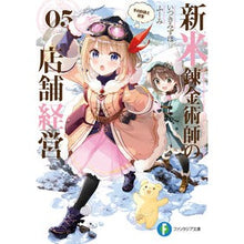 Load image into Gallery viewer, 新米錬金術師の店舗経営　　　５　冬の到来
