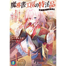 Load image into Gallery viewer, 魔導書工房の特注品～落ちこぼれ貴族の魔導
