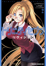 画像をギャラリービューアに読み込む, ＃サイトウ　ケンジ ＃トリニティセブン　リヴィジョン　　　２ ｻｲﾄｳｹﾝｼﾞ トリニティセブン リヴィジョン 2 (ドラゴンコミックスエイジ) KADOKAWA :9784040742724
