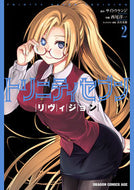 ＃サイトウ　ケンジ ＃トリニティセブン　リヴィジョン　　　２ ｻｲﾄｳｹﾝｼﾞ トリニティセブン リヴィジョン 2 (ドラゴンコミックスエイジ) KADOKAWA :9784040742724